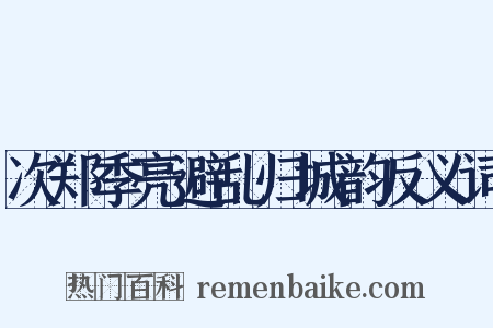 次郑季亮避乱归城韵反义词是什么意思的图片